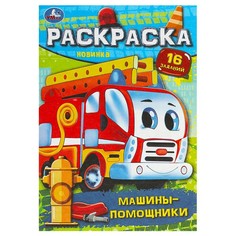 Раскраска Умка 978-5-506-09194-3