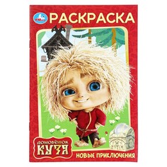 Раскраска Домовенок Кузя (Фильм), Умка 978-5-506-10390-5