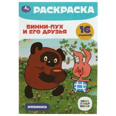 Раскраска СОЮЗМУЛЬТФИЛЬМ, Умка 978-5-506-08467-9