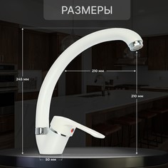 Смеситель для кухни zein zc2035, излив