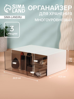 Органайзер для хранения basic, многоуровневый, 3 секции, 22.9×17.5×10 см, белый, прозрачный QF