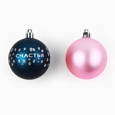 Ёлочные игрушки, шары новогодние, украшение на новый год, d=6 см, 14 шт., цвет синий и розовый Сима ленд