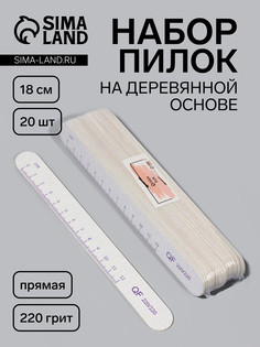 Набор пилок для ногтей, на деревянной основе, прямые, набор 20 шт., 220 грит, 18 см QF