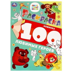 Раскраска СОЮЗМУЛЬТФИЛЬМ, Умка 978-5-506-09976-5