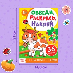 Книжка - раскраска с наклейками Буква Ленд