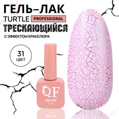 Гель лак для ногтей, кракелюрный, с эффектом растрескивания, 3-х фазный, 10 мл, led/uv, цвет розовый (31) QF