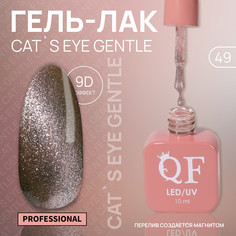 Гель лак для ногтей, кошачий глаз, 3-х фазный, 10 мл, led/uv, цвет розовый (49) QF