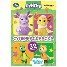 Раскраска Лунтик, Умка 978-5-506-10159-8