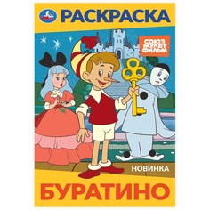 Раскраска СОЮЗМУЛЬТФИЛЬМ, Умка 978-5-506-10319-6
