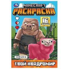 Раскраска Умка 978-5-506-10311-0