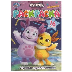 Раскраска Лунтик, Умка 978-5-506-09620-7