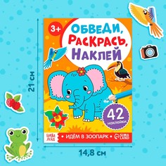 Книжка - раскраска с наклейками Буква Ленд