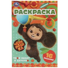 Раскраска Чебурашка, Умка 978-5-506-09152-3