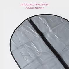 Чехол для одежды доляна, 60×90 см, цвет серый