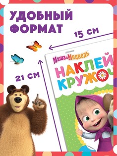 Набор книг с наклейками-кружочками, 4 шт. по 16 стр., а5, маша и медведь