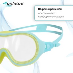 Маска для плавания детская onlytop, беруши, цвет голубой/желтый