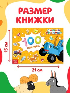 Альбом 100 наклеек Синий трактор