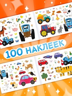 Альбом 100 наклеек Синий трактор