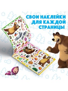 Альбом 250 наклеек Маша и медведь