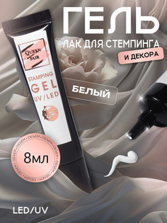 Гель-лак для стемпинга, 3-х фазный, 8 мл, led/uv, цвет белый QF