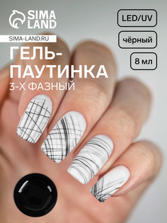 Гель-паутинка, 3-х фазный, led/uv, 8 мл, цвет черный QF