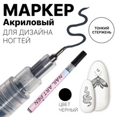 Маркер для дизайна ногтей, тонкий, акриловый, 13,7 см, цвет черный QF