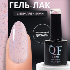 Гель лак для ногтей, с вкраплениями, 3-х фазный, 8 мл, led/uv, сиреневый (03) QF