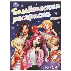 Раскраска Умка 978-5-506-09527-9