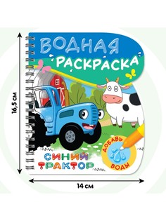 Книжка-раскраска Синий трактор