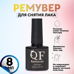 Ремувер, средство для снятия гель лака, с кистью, 8 мл QF