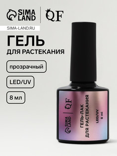 Гель для растекания, led/uv, 8 мл, прозрачный QF