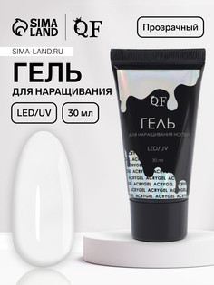 Гель для наращивания, акриловый, led/uv 30 мл, прозрачный QF