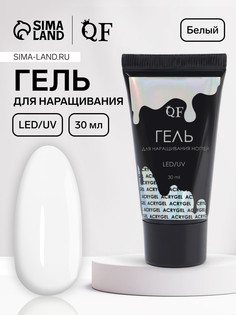 Гель для наращивания, акриловый, led/uv 30 мл, белый QF