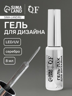 Гель для дизайна ногтей, с блестками, led/uv, 8 мл, цвет серебристый QF