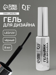 Гель для дизайна ногтей, led/uv, 8 мл, черный QF
