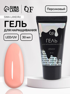 Гель для наращивания, акриловый, led/uv 30 мл, бежевый QF