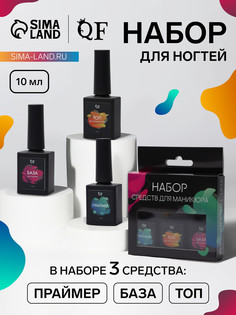 Набор для ногтей, 3 средства: праймер, база, топ, 10 мл, прозрачный QF