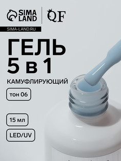 Гель для ногтей, мультифункциональный 5 в 1, камуфлирующий, led/uv, 15 мл, голубой 06 QF