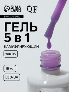 Гель для ногтей, мультифункциональный 5 в 1, камуфлирующий, led/uv, 15 мл, сиреневый 05 QF