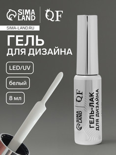 Гель для дизайна ногтей, led/uv, 8 мл, белый QF