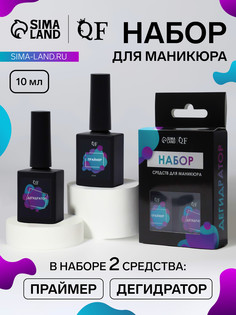 Набор для маникюра, 2 средства: праймер, дегидратор, 10 мл QF