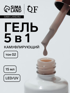 Гель для ногтей, мультифункциональный 5 в 1, камуфлирующий, led/uv, 15 мл, бежевый 02 QF