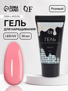 Гель для наращивания, акриловый, led/uv 30 мл, розовый QF