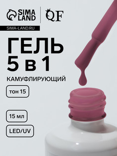 Гель для ногтей, мультифункциональный 5 в 1, камуфлирующий, led/uv, 15 мл, розовый 15 QF