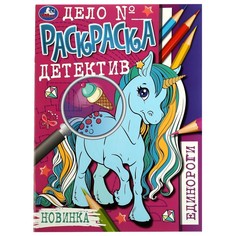 Раскраска Умка 978-5-506-08190-6