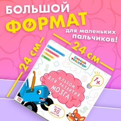 Альбом для развития мозга 1+, 24 × 24 см, 64 стр., синий трактор