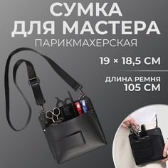 Сумка для мастера 19 × 18,5 см, длина ремня 105 см, цвет черный QF