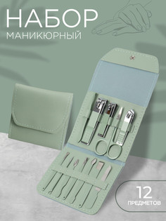 Набор маникюрный, 12 предметов, в футляре, цвет ментоловый QF