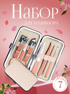 Набор маникюрный, 7 предметов, в футляре, цвет бежевый/розовое золото QF