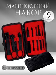 Набор маникюрный, 9 предметов, в футляре, цвет черный QF